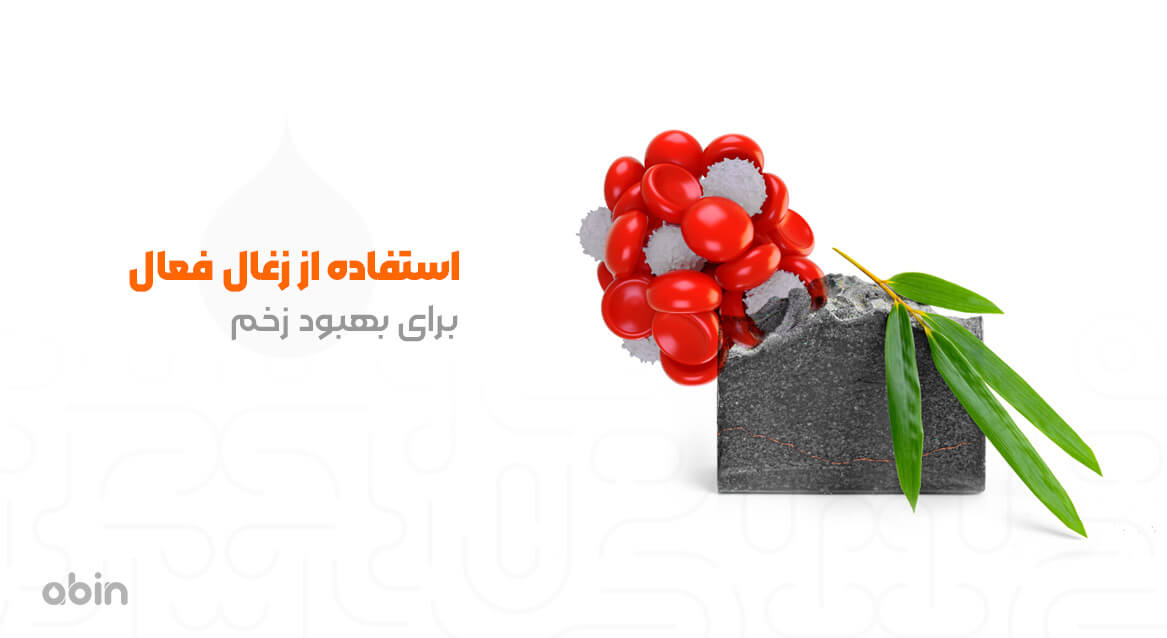 استفاده از زغال فعال برای بهبود زخم